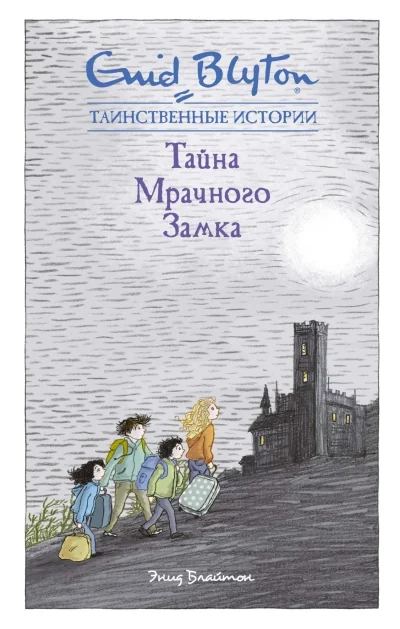 Обложка книги «Тайна Мрачного замка»