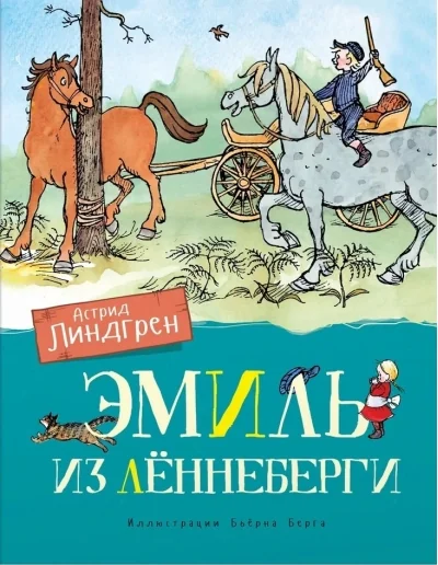 Обложка книги «Эмиль из Лённеберги»