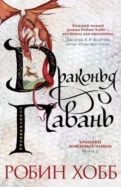 Обложка книги «Хроники Дождевых чащоб. Книга 2. Драконья гавань»