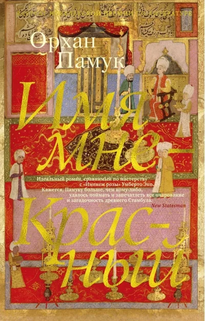 Обложка книги «Имя мне - Красный»