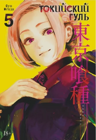 Обложка книги «Токийский гуль. Книга 5 (Том 9, 10) (Tokyo Ghoul). Манга»