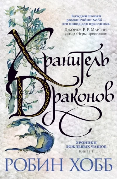 Обложка книги «Хроники Дождевых чащоб. Книга 1. Хранитель драконов (Робин Хобб)»
