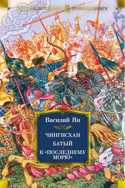 Обложка книги «Трилогия - Чингисхан. Батый. К последнему морю»