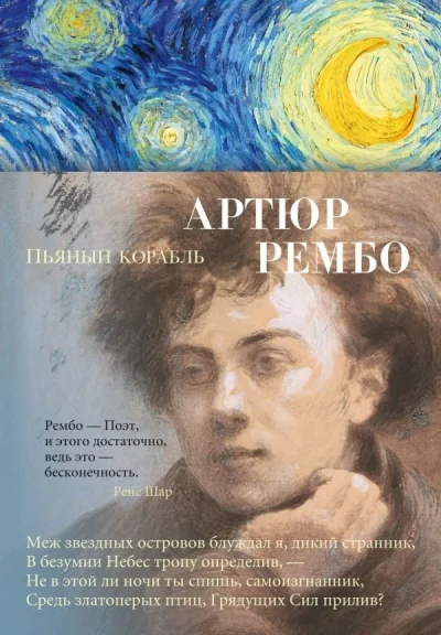 Обложка книги «Пьяный корабль»