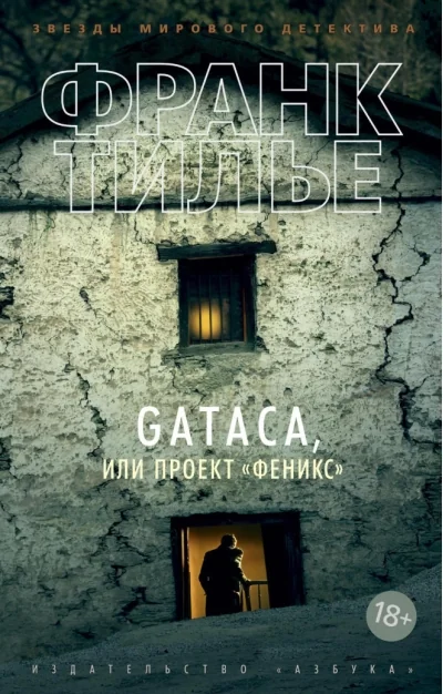 Обложка книги «GATACA, или Проект «Феникс»»