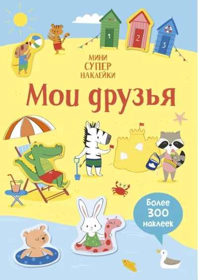 Обложка книги «Мои друзья»