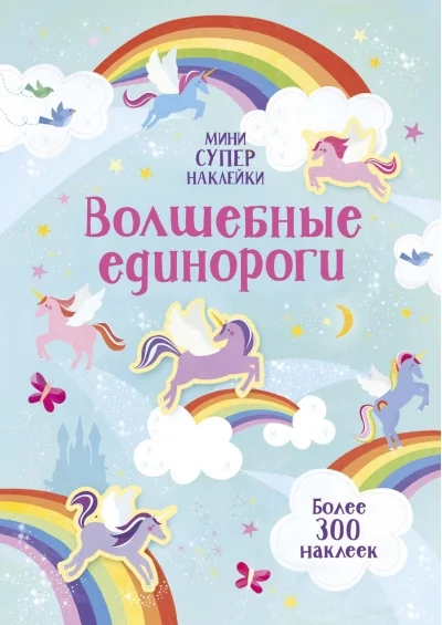 Обложка книги «Волшебные единороги»