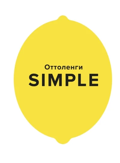 Обложка книги «SIMPLE. Поваренная книга Оттоленги»