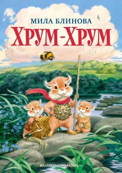 Обложка книги «Хрум-Хрум»