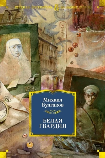 Обложка книги «Белая гвардия»