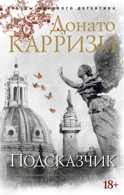 Обложка книги «Подсказчик (Донато Карризи)»