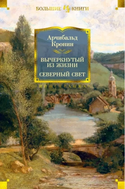 Обложка книги «Вычеркнутый из жизни. Северный свет (Арчибольд Кронин)»