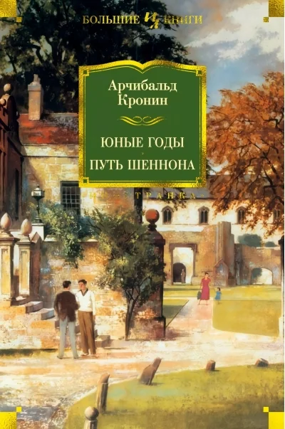Обложка книги «Юные годы. Путь Шеннона (Арчибольд Кронин)»