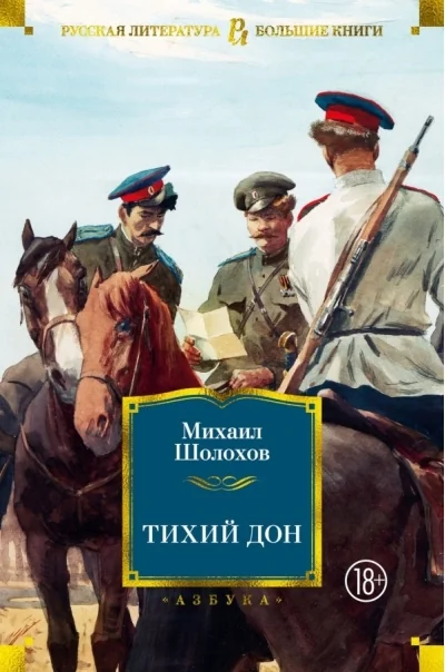Обложка книги «Тихий Дон»