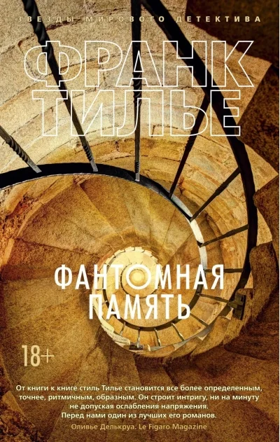 Обложка книги «Фантомная память (Франк Тилье)»