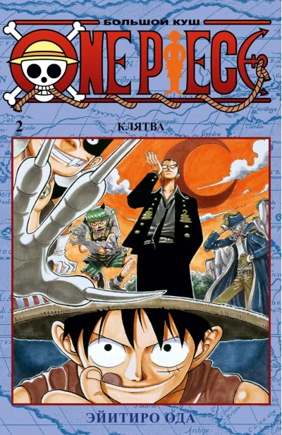 Обложка книги «One Piece. Большой куш. Книга 2. Клятва»