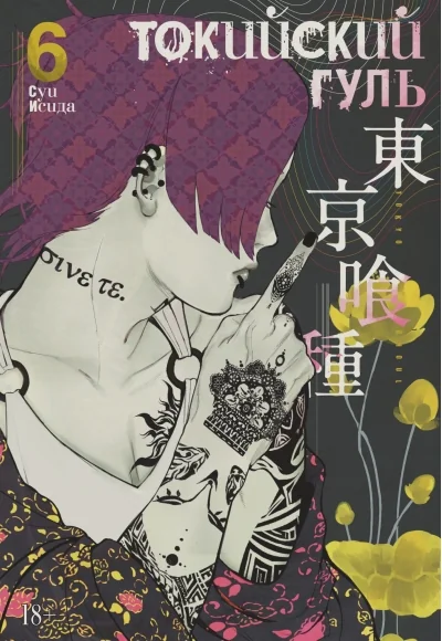 Обложка книги «Токийский гуль. Книга 6»