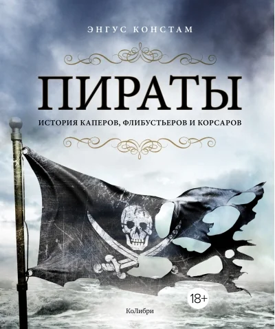 Обложка книги «Пираты. История каперов, флибустьеров и корсаров»