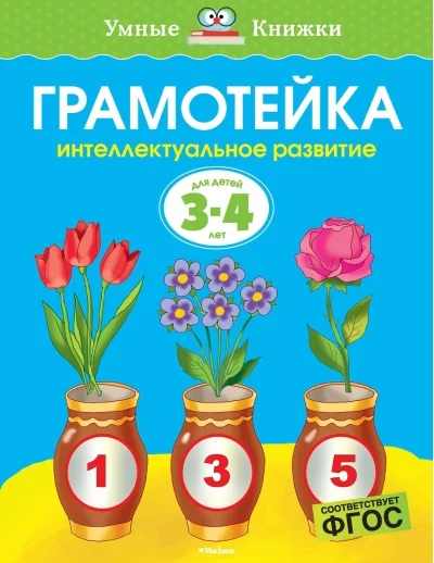 Обложка книги «Грамотейка. Интеллектуальное развитие детей 3-4 лет»