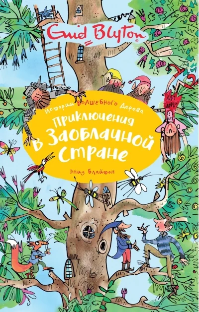 Обложка книги «Приключения в заоблачной стране»