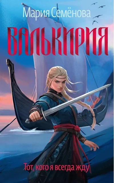 Обложка книги «Валькирия. Тот, кого я всегда жду»