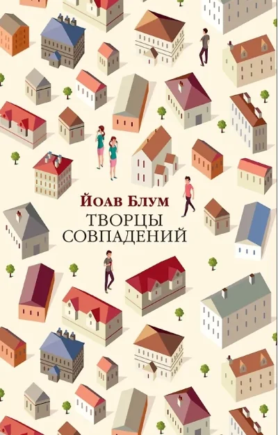 Обложка книги «Творцы совпадений»