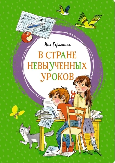 Обложка книги «В стране невыученных уроков»