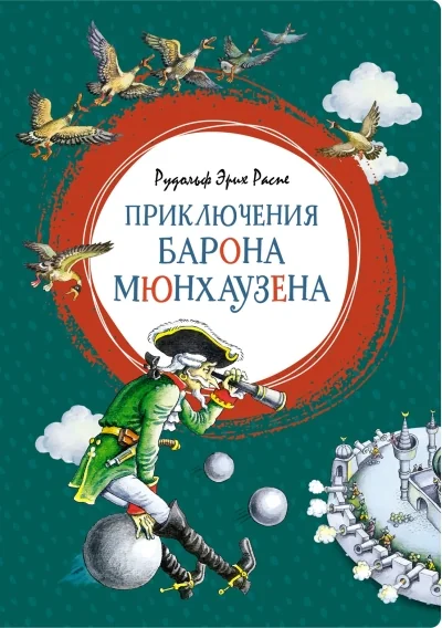 Обложка книги «Приключения барона Мюнхаузена»