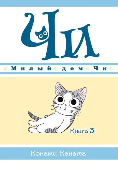 Обложка книги «Милый дом Чи. Том 3 (Chi's Sweet Home). Манга»