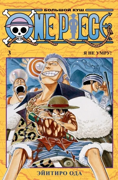 Обложка книги «One Piece. Большой куш. Книга 3. Я не умру!»
