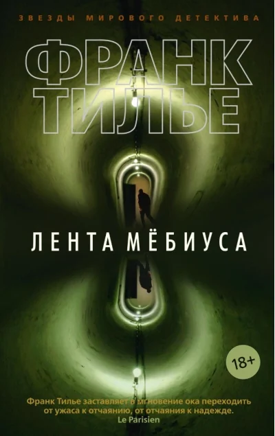Обложка книги «Лента Мёбиуса (мягк/обл.) (Франк Тилье)»