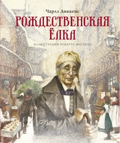 Обложка книги «Рождественская ёлка»