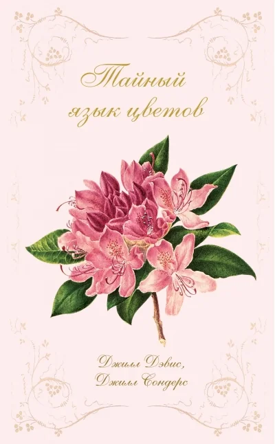 Обложка книги «Тайный язык цветов»
