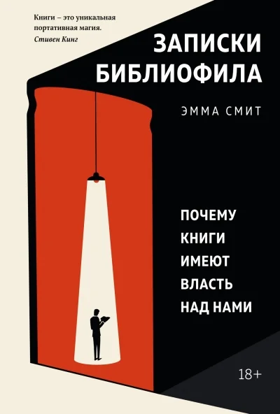 Обложка книги «Записки библиофила. Почему книги имеют власть над нами»