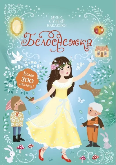 Обложка книги «Белоснежка»