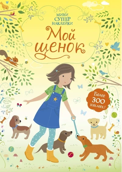 Обложка книги «Мой щенок»
