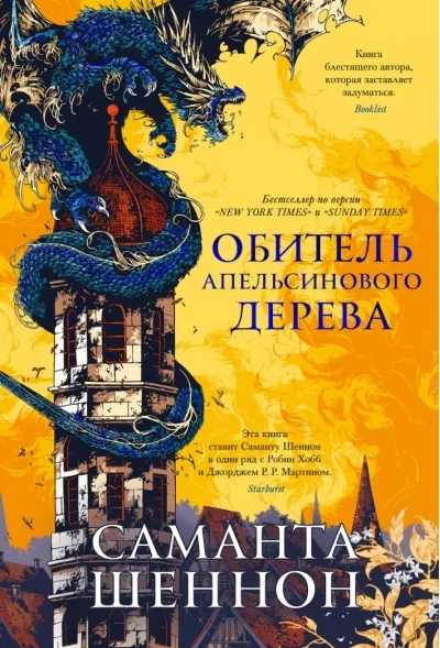 Обложка книги «Обитель Апельсинового Дерева»