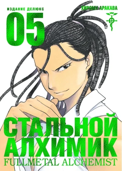 Обложка книги «Стальной Алхимик. Книга 5»
