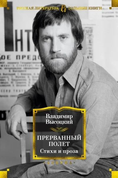 Обложка книги «Прерванный полёт. Стихи и проза»