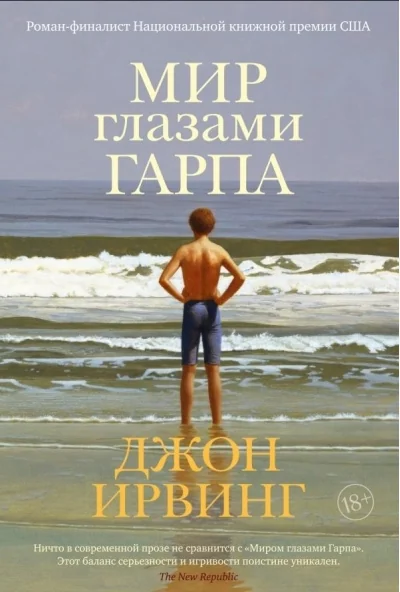 Обложка книги «Мир глазами Гарпа»
