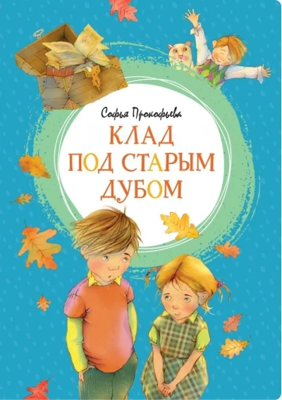 Обложка книги «Клад под старым дубом»