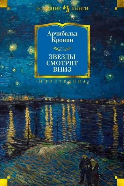 Обложка книги «Звёзды смотрят вниз (Кронин А)»