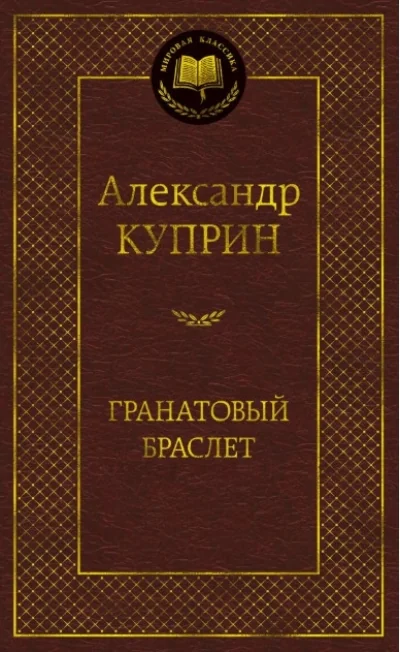 Обложка книги «Гранатовый браслет (Александр Куприн)»
