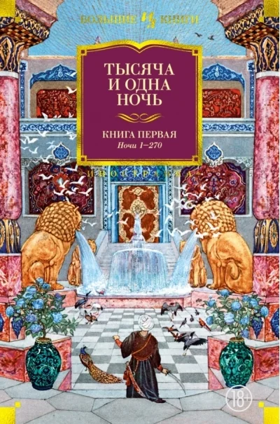 Обложка книги «Тысяча и одна ночь. Книга 1. Ночи 1-270»