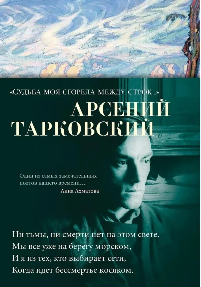 Обложка книги «Судьба моя сгорела между строк…»