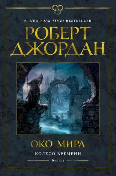 Обложка книги «Колесо Времени. Книга 1. Око Мира»