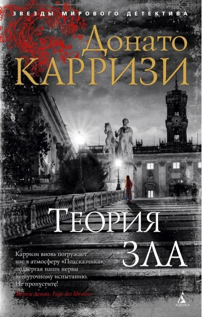 Обложка книги «Теория зла (Донато Карризи)»