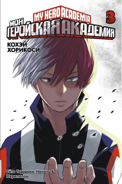 Обложка книги «Моя геройская академия. Книга 3»