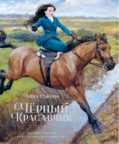 Обложка книги «Чёрный Красавчик»