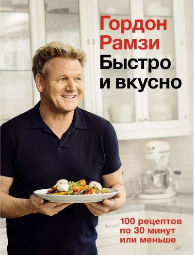 Обложка книги «Быстро и вкусно. 100 рецептов по 30 минут или меньше»